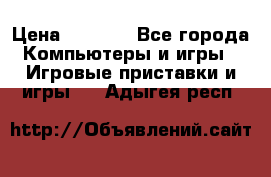 Psone (PlayStation 1) › Цена ­ 4 500 - Все города Компьютеры и игры » Игровые приставки и игры   . Адыгея респ.